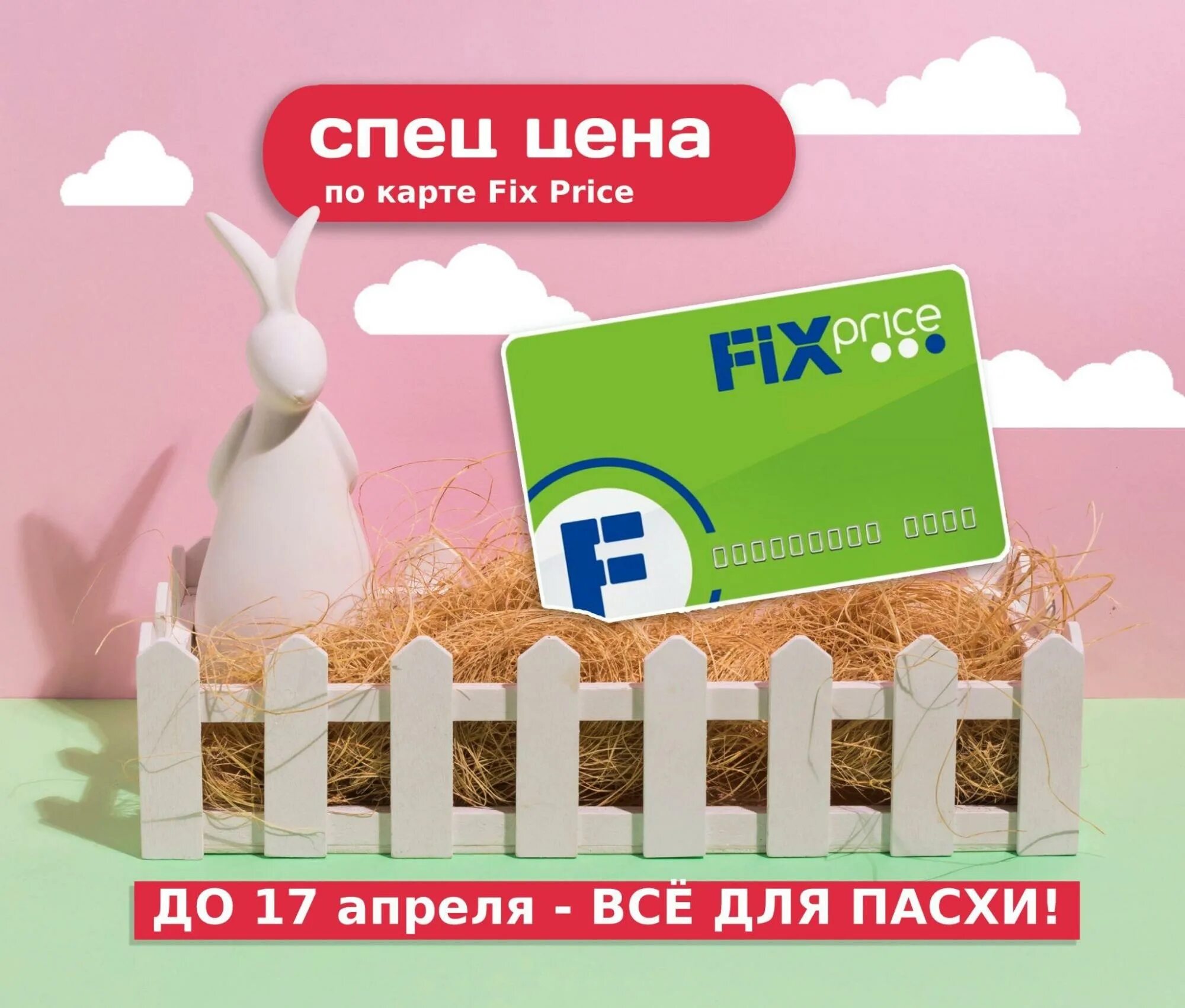 Фикс прайс реклама. Склад Fix Price. Регион Fix Price. Фикс прайс Пасха. Доставка fix