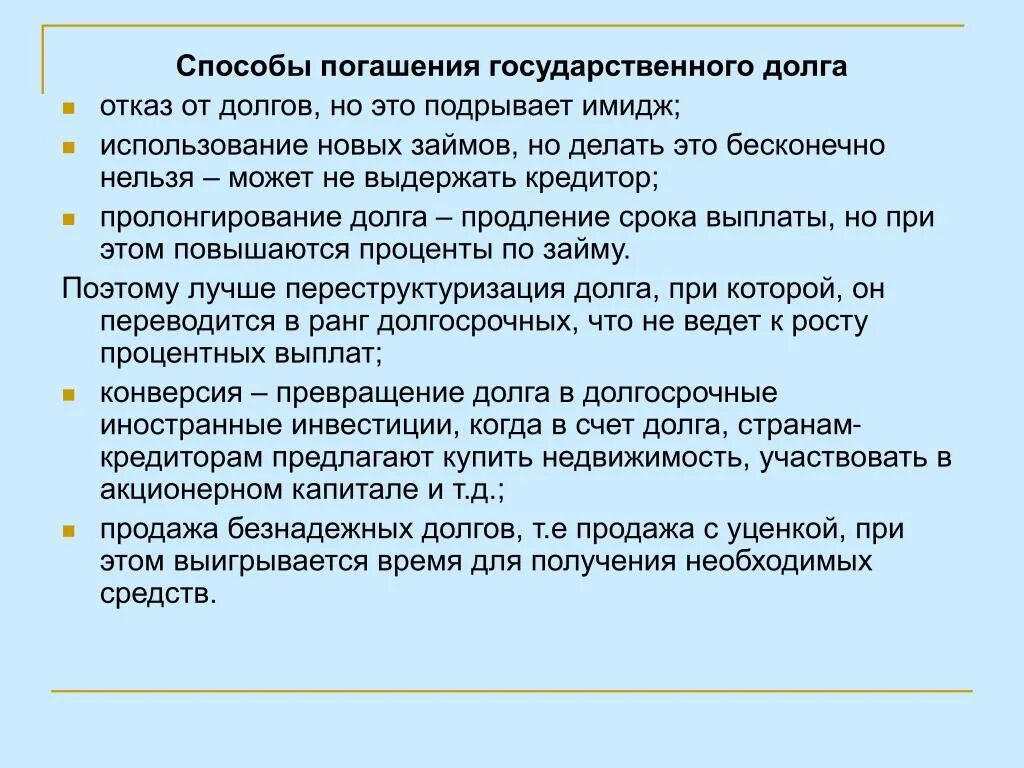 Пути погашения внутреннего государственного долга. Способы погашения государственного долга. Способы покрытия государственного долга. Методы погашения госдолга. Метод погашения государственного долга.