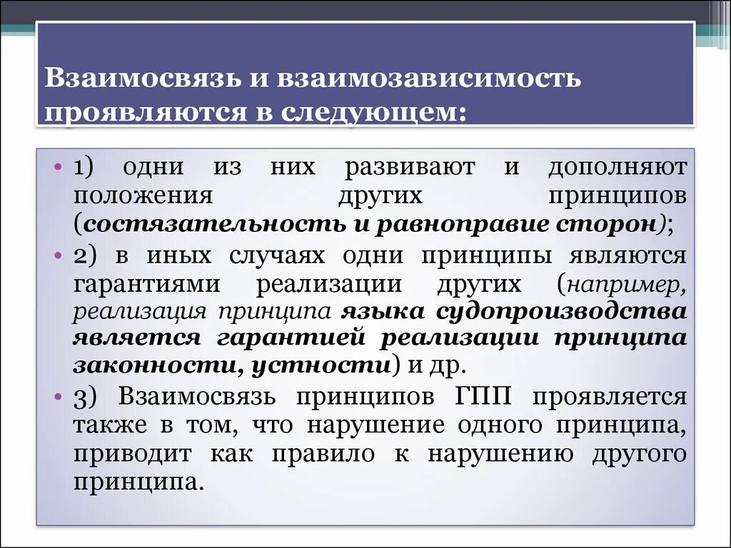 Взаимосвязь принципов ГПП. Взаимосвязь принципов гражданского процесса. Взаимосвязь гражданско процессуальных принципов. Соотношение с гражданским процессуальным правом