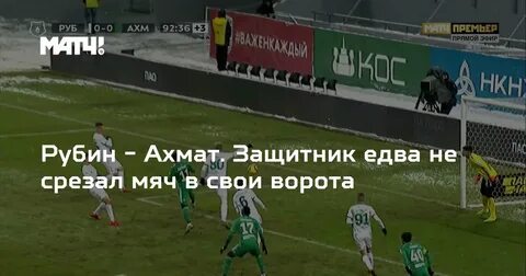 Матч рубин ахмат 5 октября