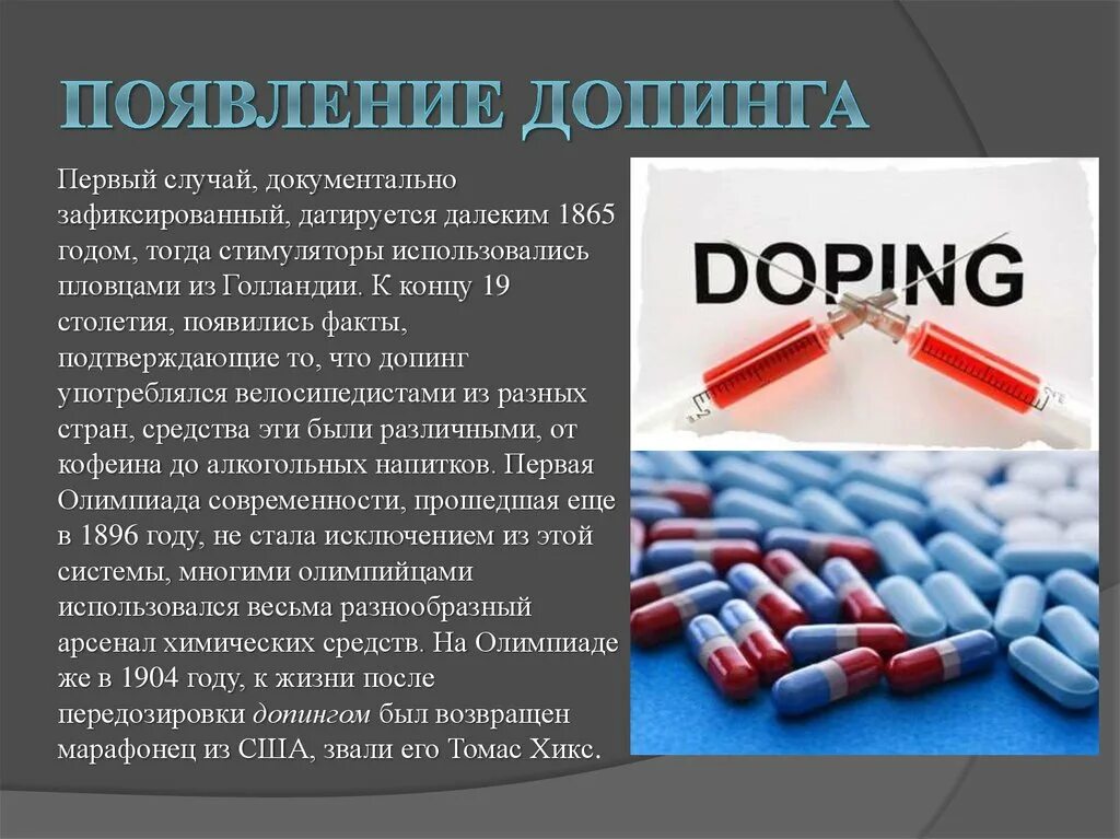 Допинг. Допинг в спорте. Допинги в спорте и в жизни их роль. Допинг презентация. Применение допинга спортсменами