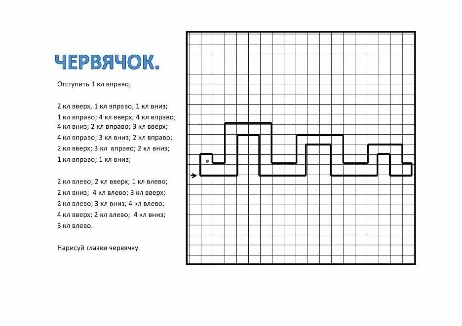 Рисование по клеточкам для детей под диктовку. Графический диктант под диктовку для дошкольников. Задания для дошкольников графический диктант. Рисование по клеточкам для детей под диктовку. Простой математический диктант по клеточкам для дошкольников.