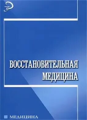 Восстановительная медицина сайт. Восстановительная медицина - Лейзерман в.г..