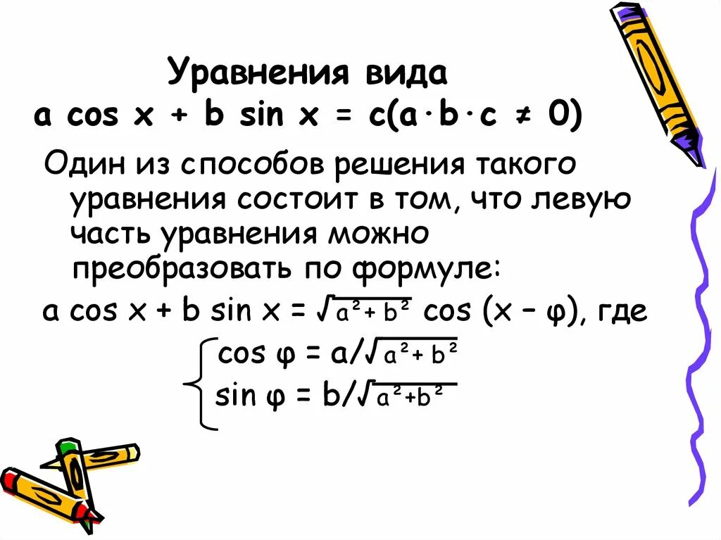 Y a sin x b c. Решение уравнений cosx=b.