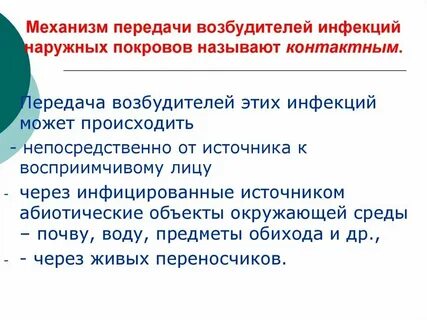 Инфекции наружных