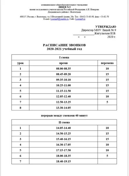 Расписание звонков в лицее. Расписание звонков 2020. Расписание звонков 2020-2021. Лицей 9 расписание звонков.