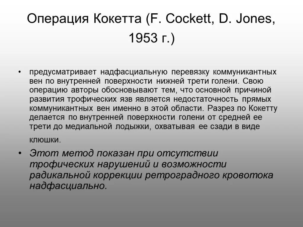 Операция синдром. Операция линтона и коккета. операция кокетта заключается.
