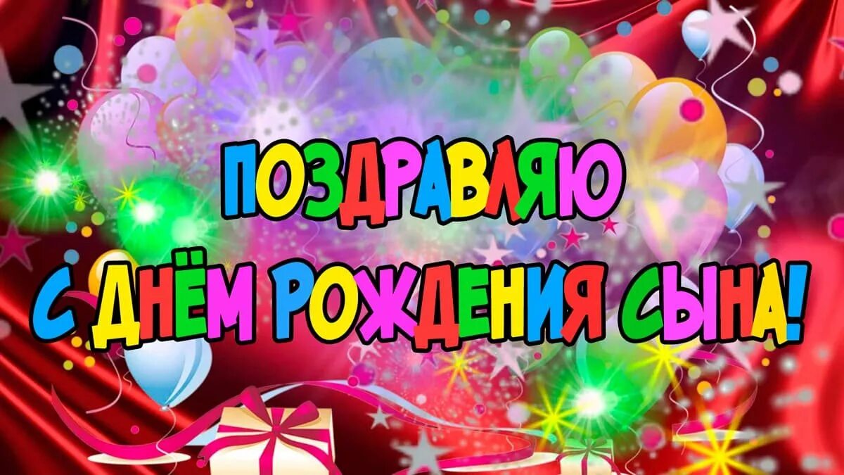 Поздравления с днём рождения сына. Открытка с днём рождения сыночка. Поздравления с днём рождения сына. Поздравление с днём рождения пепе сына. Поздравление с днём рождения сыеа маме.