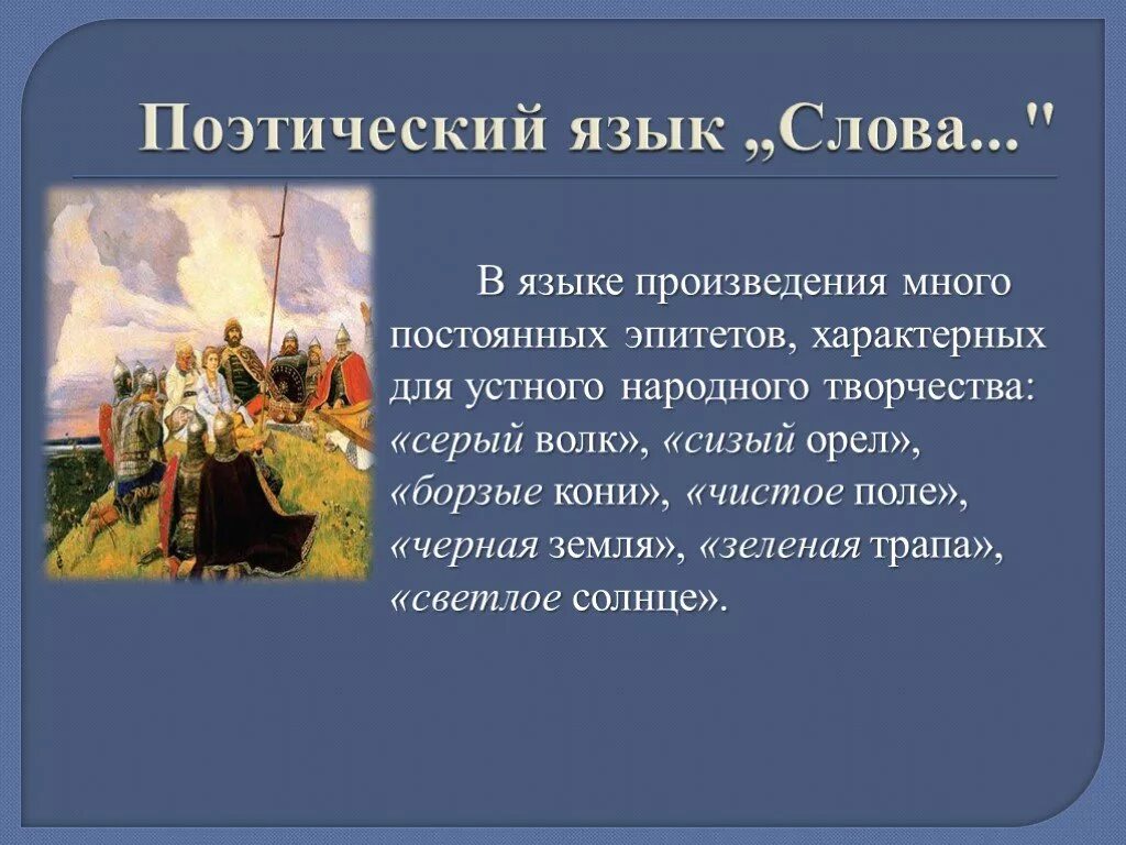 Как найти слово в произведении. Поэтический язык слова о полку Игореве. Слово о полку Игореве в поэзии. Язык произведения слово о полку Игореве. Поэтический язык.