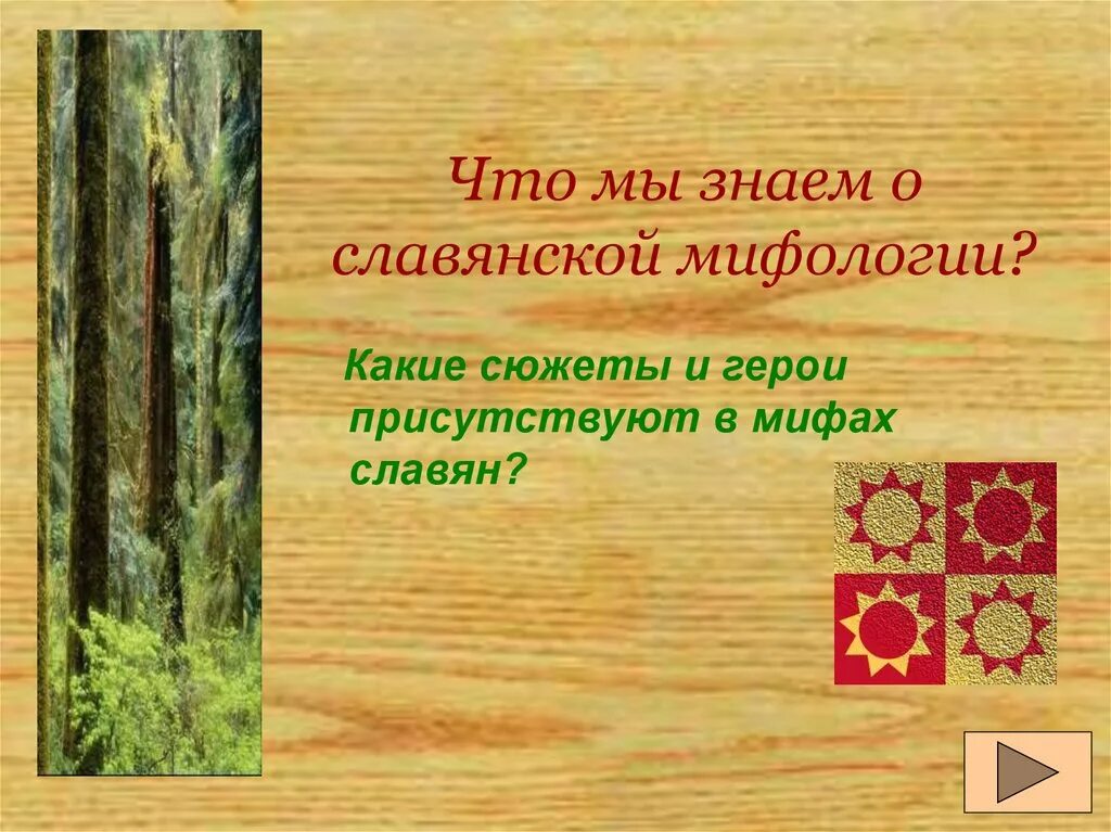 Герои славянской мифологии 5 класс. Сюжеты славянской мифологии. славянские мифы 4 класс. графика герои славянских мифов.