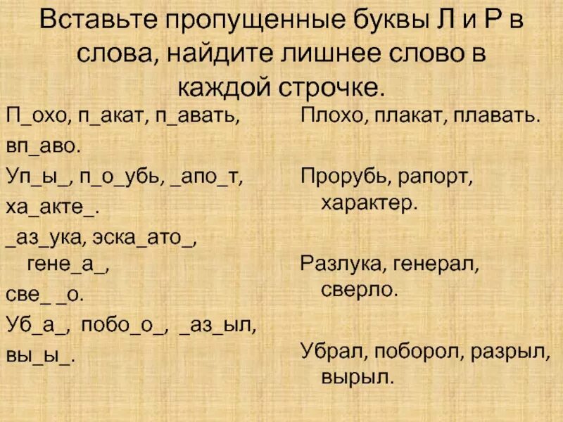 Во зрение пропущенная буква. Вставь букву р или л. Вставь пропущенные буквы р или л. Вставь пропущенную букву р-л. Задания по дифференциации звуков р-л.