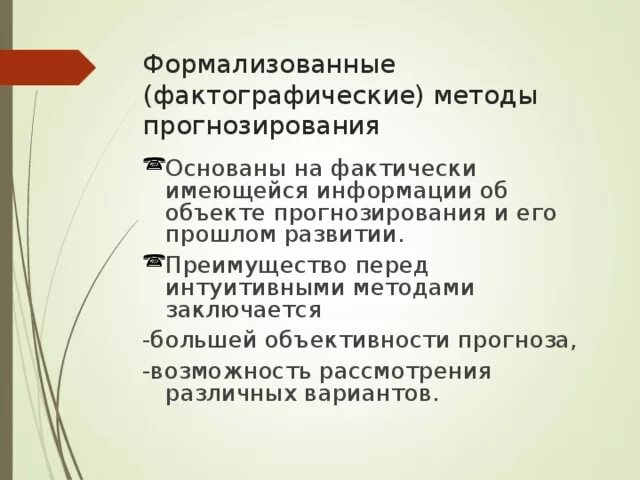Урок прогнозирования. Фактографический метод прогнозирования. фактографические методы прогнозирования. интуитивные и формализованные методы прогнозирования. фактографические методы прогнозирования примеры.