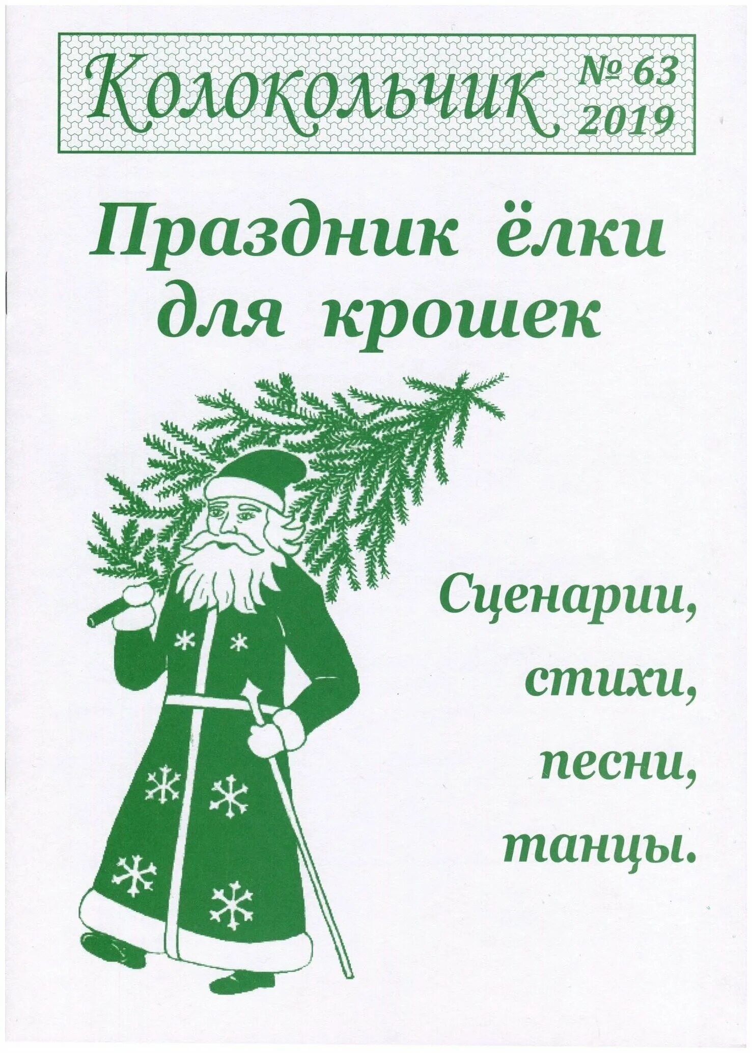 Журнал колокольчик новый год для музыкальных руководителей. Журнал колокольчик 8 марта. Музыкальный журнал колокольчик. Журнал колокольчик новый год для музыкальных руководителей. Музыкальный журнал колокольчик.