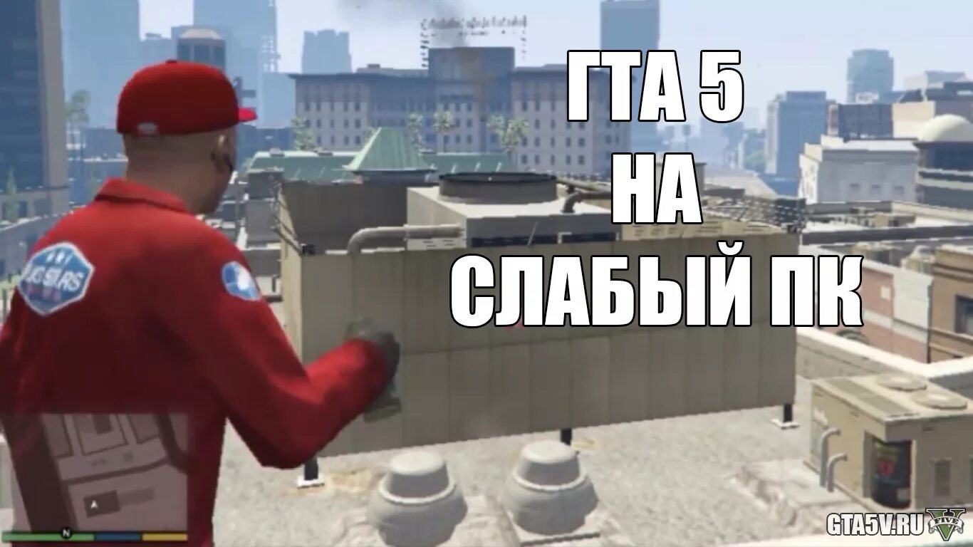 Играть в гта 5 на слабом пк. GTA 5 для слабых ПК. ГТА 5 оптимизированная. ГТА 5 версия на слабый ПК. ГТА 5 старт.