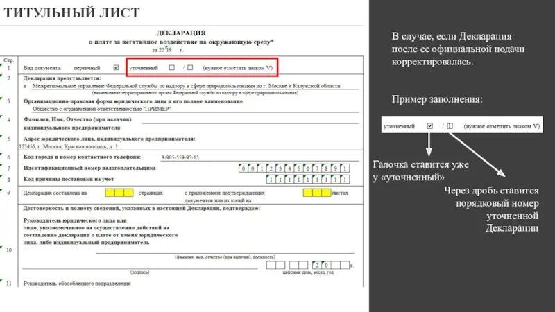 Постановка на учет на основании декларации. Декларация НВОС образец заполнения. Ltrkfhfwbz j djpltqcndbb YF JRHE;F.OE. Chtle. Декларация за негативное воздействие на окружающую среду. Титульный лист декларации.