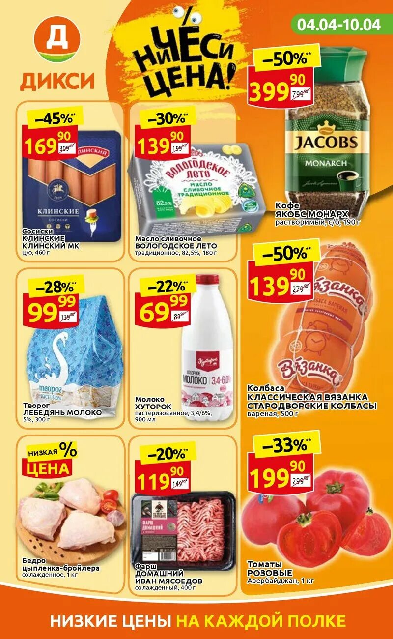 дикси каталог акций сегодня московская. новая акция в дикси с понедельника. дикси акции. дикси акции москва каталог. дикси каталог акций сегодня московская.