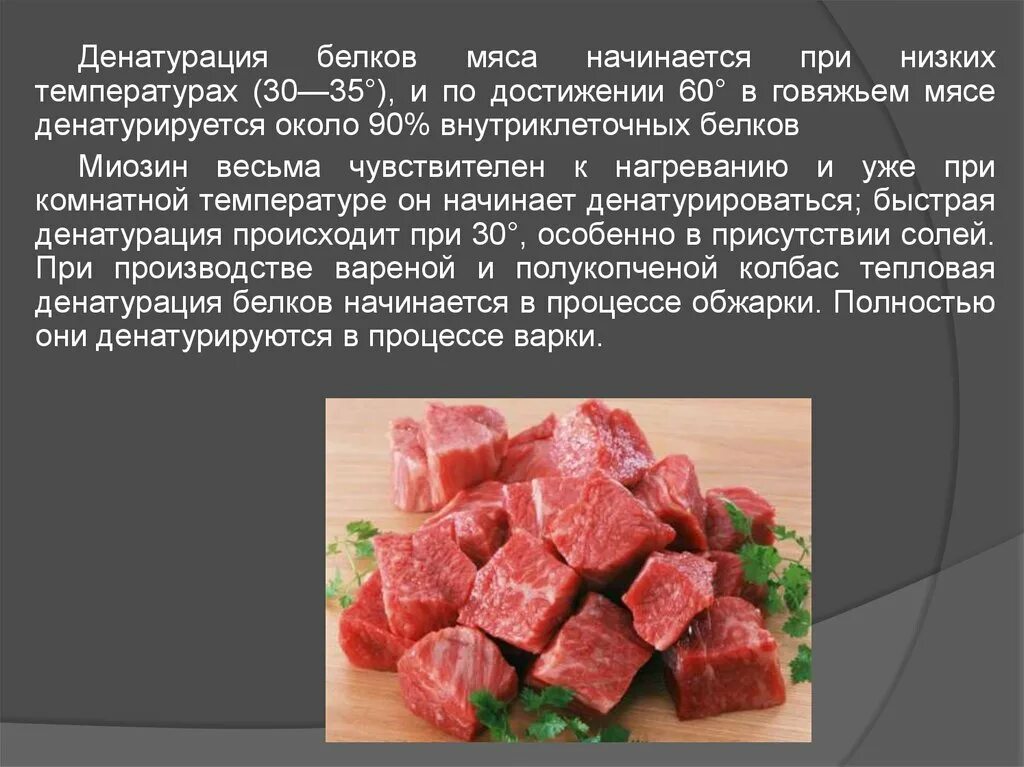Состав белка мяса. Денатурация белков происходит при температуре. Обработка мяса. Способы тепловой обработки мяса. Свертывание белков мяса.