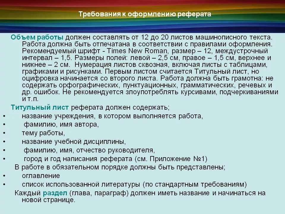 Требования к оформлению реферата. Требования к оформлению курсовой работы. Требования к оформлению доклада. Требования к оформлению эссе.