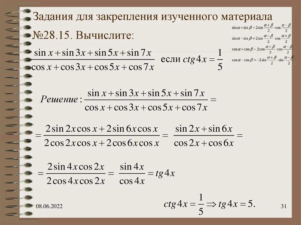 Формулы преобразования произведения функций в сумму. Преобразование произведения тригонометрических функций в сумму. Преобразование тригонометрических функций в произведение 10 класс. Формулы преобразования суммы в произведение тригонометрия. Формулы преобразования тригонометрических функций в сумму.