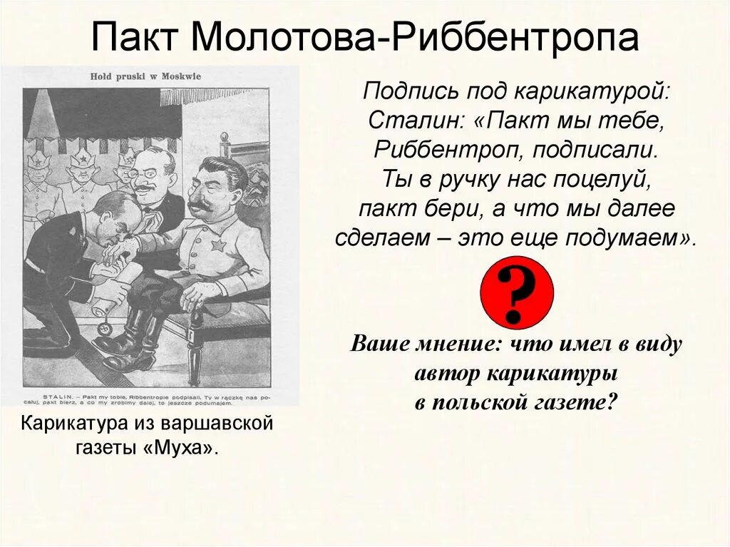 Пакт молотова где подписан. Пакт Мо́лотова — Ри́ббентропа. Пакт Молотова Риббентропа карикатура. Пакт Молотова карикатура.