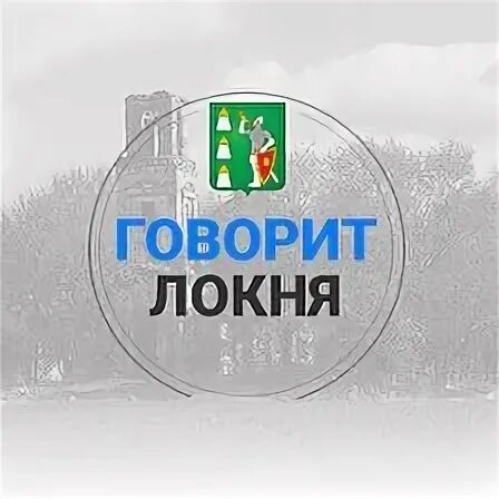 Подслушано локня
