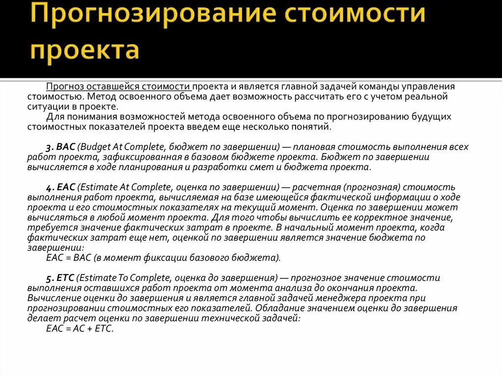 Стоимостная оценка реализации. Оценка стоимости проекта. Оценка стоимости проекта пример. Прогнозирование стоимости проекта. Прогноз стоимости по завершению проекта.