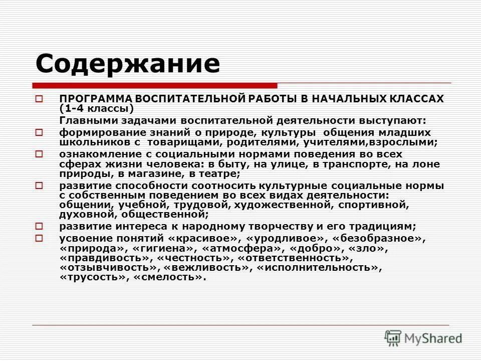 Структура примерной программы воспитания. Модули программы воспитания в школе. Цель программы воспитания. Программа воспитания и социализации обучающихся. Рабочая программа воспитания.