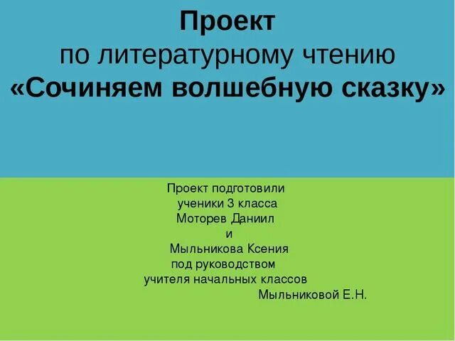 Как сделать проект по литературе 3 класс. Проект по литературному чтению 3 класс. Проект литература 3 класс. Проект по литературному чтению 3 класс сочиняем волшебную сказку. Проект литературное чтение 3 класс.