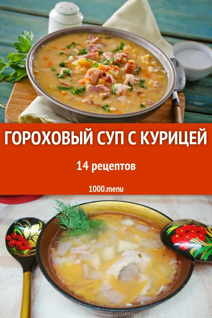 Гороховый суп с курицей. Куриный суп гороховый. Калории в гороховом супе. Гороховый суп с курицей и картошкой.