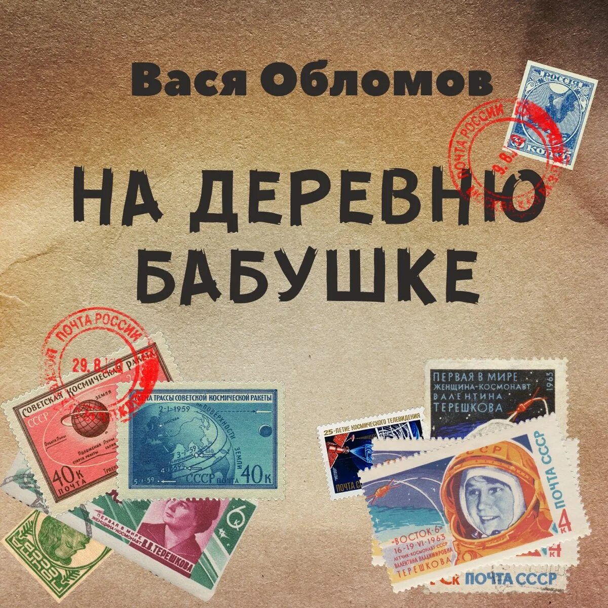 Вася обломов песня про навального. Вася Обломов альбомы. Вася Обломов - на деревню бабушке фото. Вася Обломов стабильность обложка. Вася Обломов в молодости.