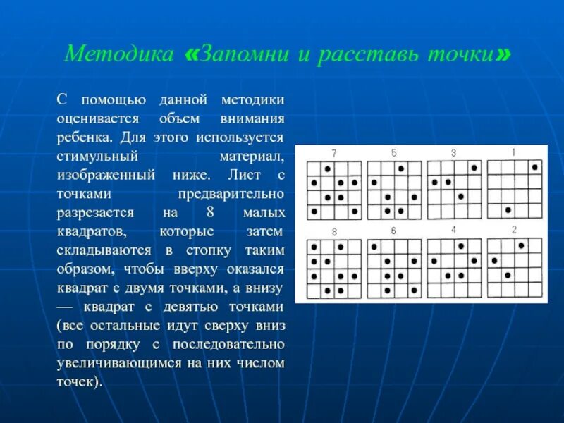 Точка внимания. Стимульный материал к методике расставь точки. Стимульный материал к методике запомни и расставь точки. Методика исследования объема внимания. Методика запомни и расставь точки для младших школьников.