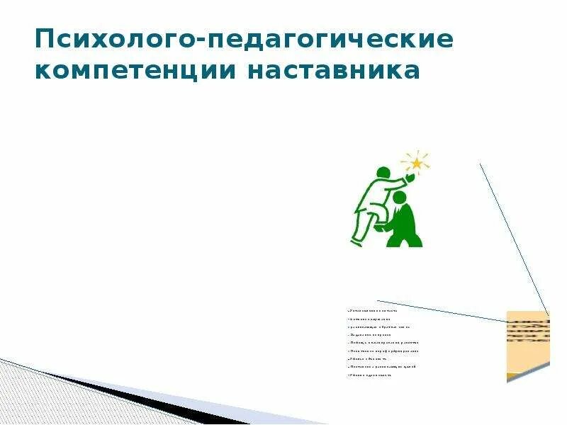 Компетенции наставника. Психолого-педагогические компетенции наставника. Профессиональные компетенции наставника. Психолого педагогические компетенции наставничества. Компетентности наставника