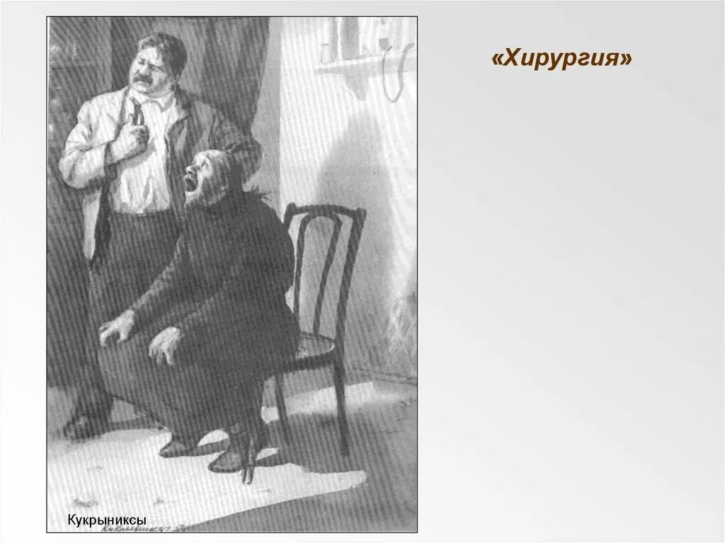 хирургия чехов иллюстрации. иллюстрация к рассказу чехова хирургия. хирургия чехов иллюстрации. хирургия чехов кукрыниксы. хирургия чехов иллюстрации.