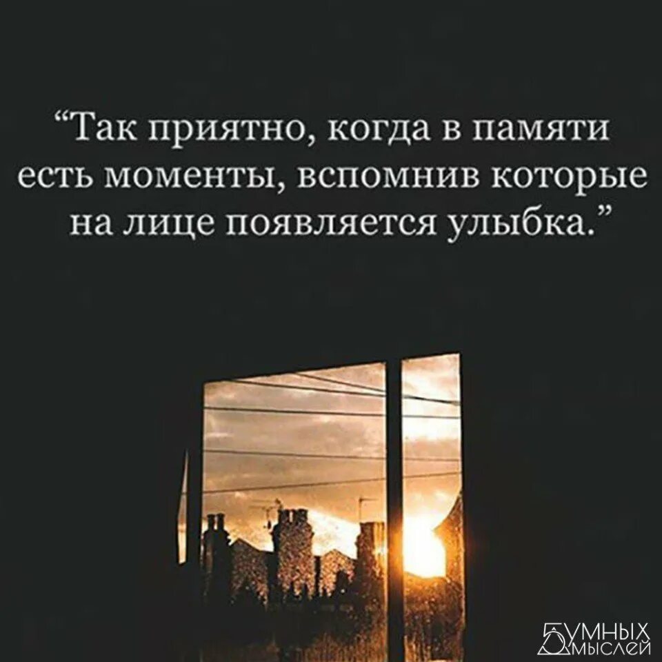 Воспоминания цитаты. Фразы про воспоминания. Цитаты про воспоминания и моменты. Моменты жизни цитаты. Цитаты про воспоминания и моменты.