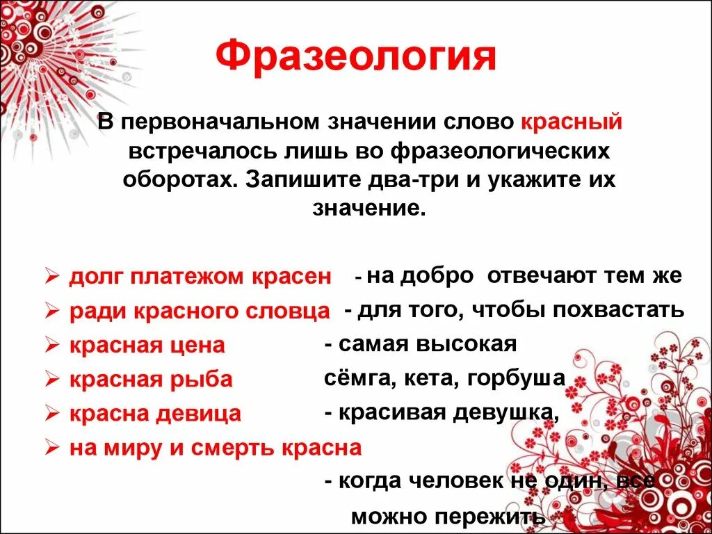 Как пишется слово алая. Фразеологизмы со словом красный. С красной фразеологизм. Слово красный. Фразеологизм к слову красный.