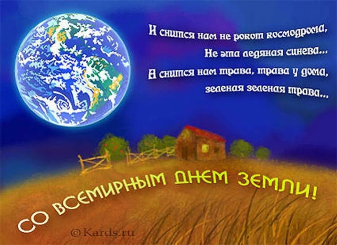 Сценарий праздник земли. День земли. Всемирный день земли. С днем земли поздравления. Международный день матери-земли.
