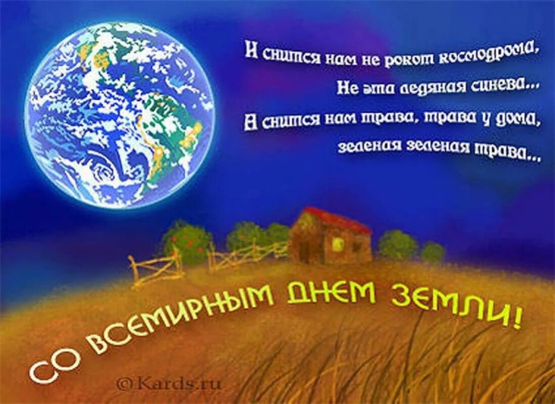 Международный день земли поздравления. День земли пожелания. Международный день земли поздравления. Праздник международный день земли. Стихи к международному дню земли.