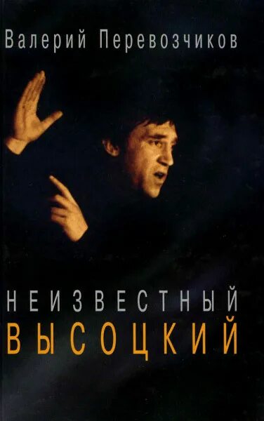 Правда смертного часа. Неизвестный Высоцкий. Книга перевозчик. Перевозчиков Высоцкий.