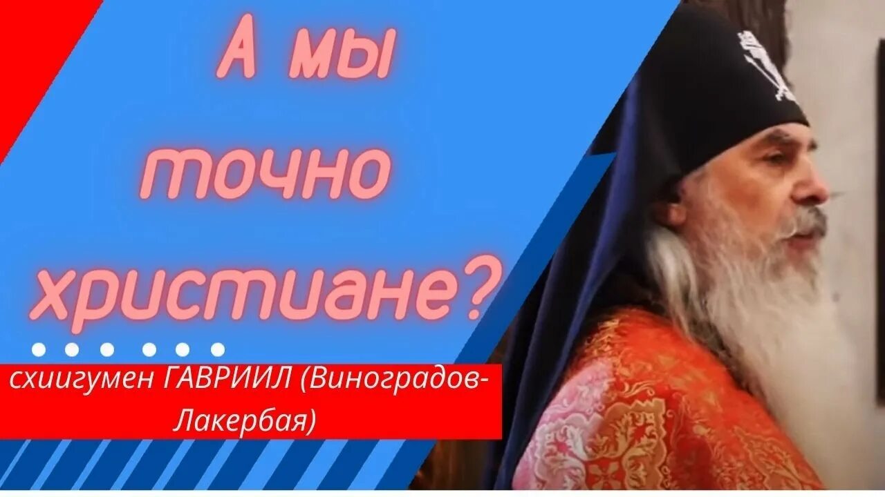 Верую козенкова. Игумен гавриил виноградов лакербая. Елена козенкова верую. Игумен гавриил виноградов лакербая. Елена козенкова фильмы.