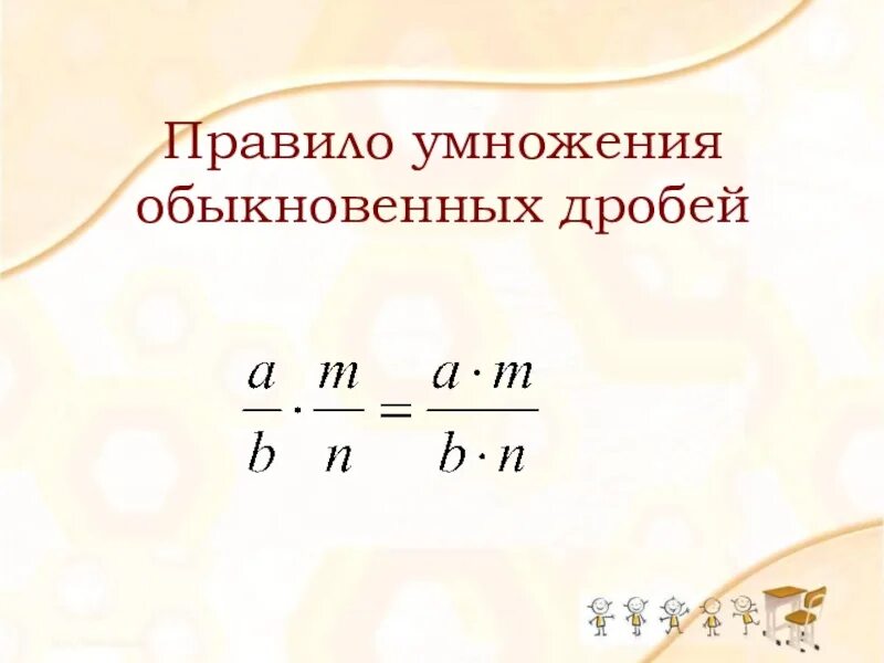 Правило умножения дробей. Правило умножения обыкновенных дробей. Правила умножения дробей 5 класс. Умножение обыкновенных дробей 5 класс. Математика 5 класс умножение дробей презентация