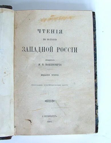 Учебник история западной россии. Коялович чтения по истории Западной России. История Западной России. История Беларуси книга. Биография об м.о Коялович.