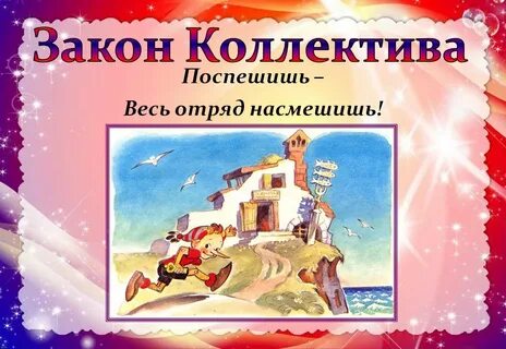 Законы лагеря