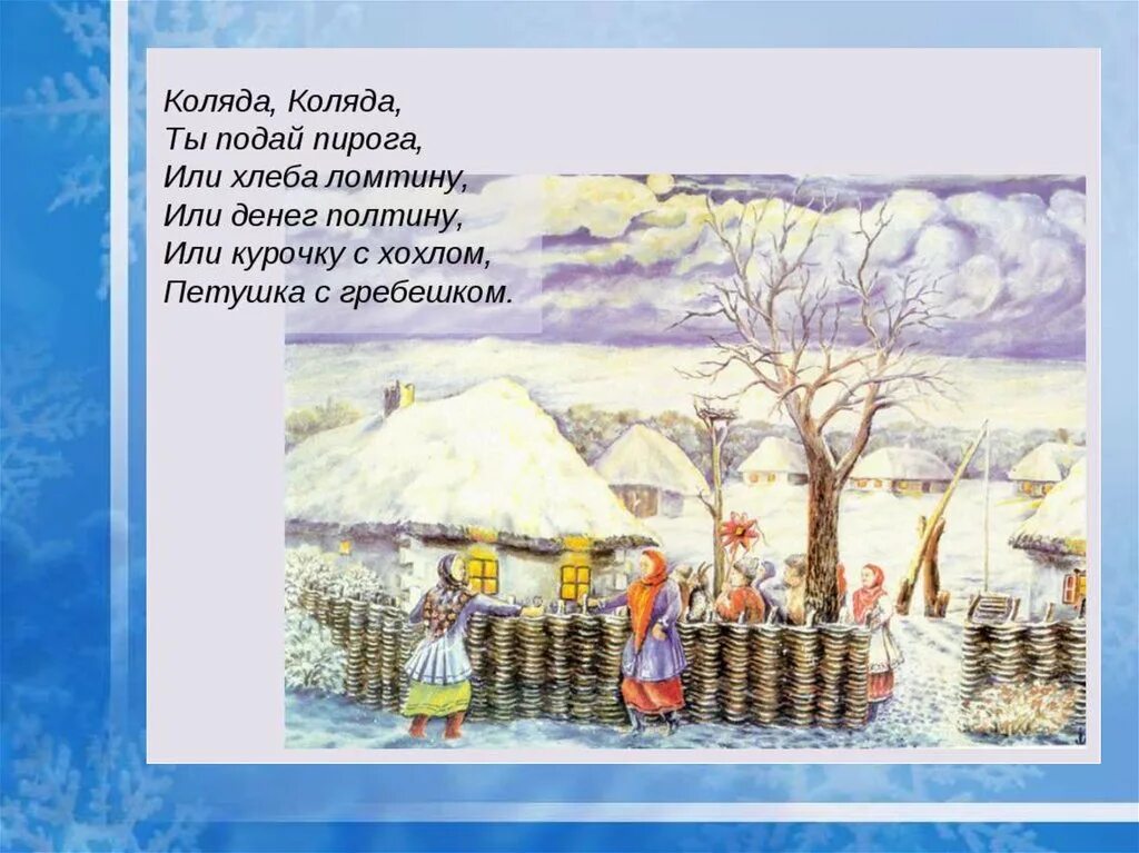 Календарные обряды колядки. Небольшие колядки. Календарно обрядовая поэзия. Колядки фольклор. Колядки фольклор.