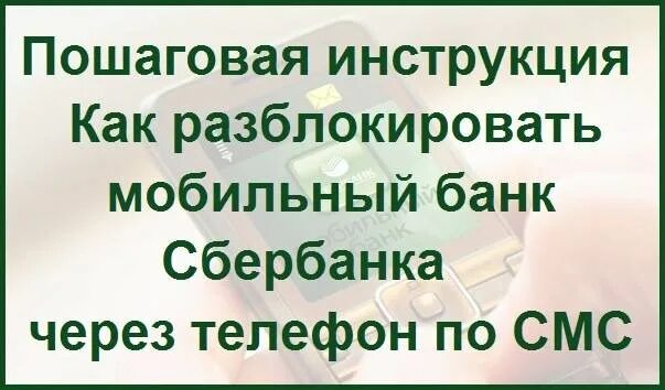 Сколько разблокировать карту сбербанк. Как разблокировать карту Сбербанка через мобильный. Как разблокировать мобильный. Разблокировать мобильный банк Сбербанк. Как разблокировать смс банк Сбербанк.