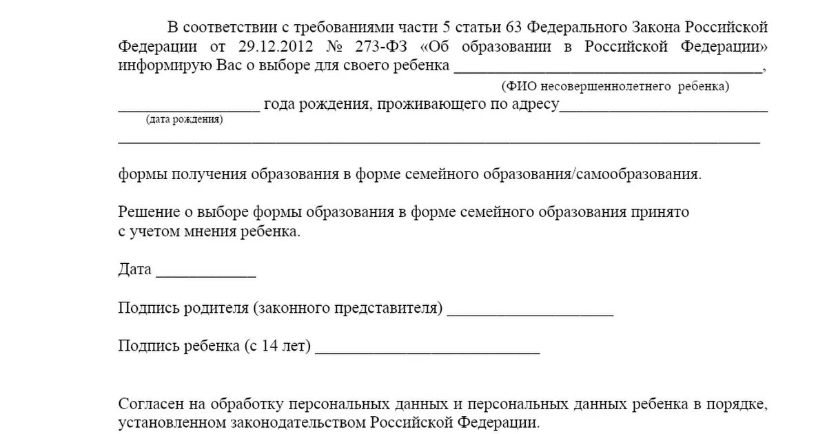 Образец уведомления родителям. Заявление на выбор семейного образования. Заявление о выборе семейной формы образования. Уведомление о выборе семейной формы образования образец. Заявление о переходе на семейное обучение.