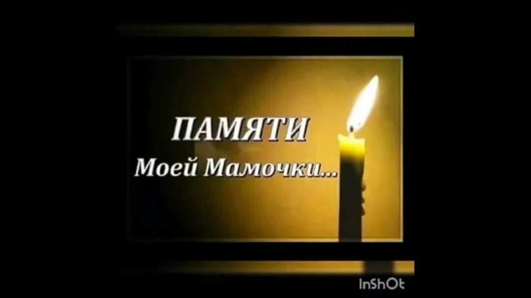 Скорбь по маме. Свеча памяти маме. день памяти мамы. в память о маме. вечная память маме.