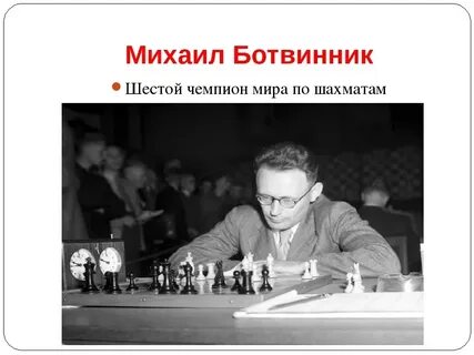 Ботвинник шахматы