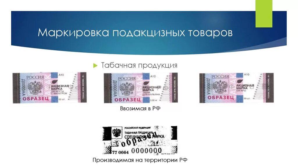 Маркированные и подакцизные товары. Маркировка акцизных товаров. Подакцизные и маркируемые товары это. Акцизная марка табачные изделия.