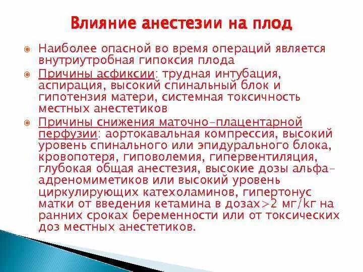 Общий наркоз при беременности 2 триместр. Влияние наркоза на эмбрион. Влияние обезболивающих средств на плод. Влияние анестезии на плод. Последствия анестезии при родах