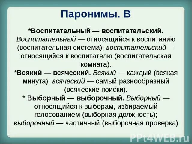 Дружные пароним. Памятный пароним. Воспитательный воспитательский паронимы. Всякий всяческий паронимы. Популярные пароним.